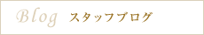 スタッフブログ